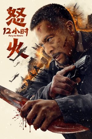 Poster phim 12 Giờ Truy Sát