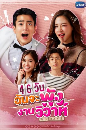 Poster phim 46 Ngày San Bằng Đám Cưới