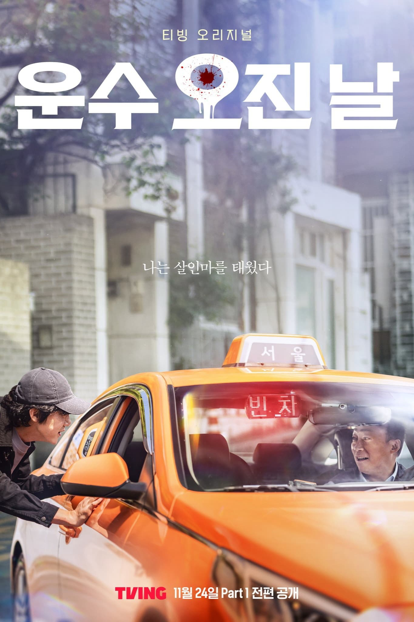 Poster phim Ngày May Mắn Đẫm Máu