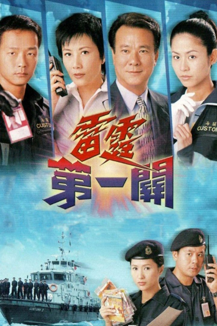Poster phim Lực lượng Hải Quan