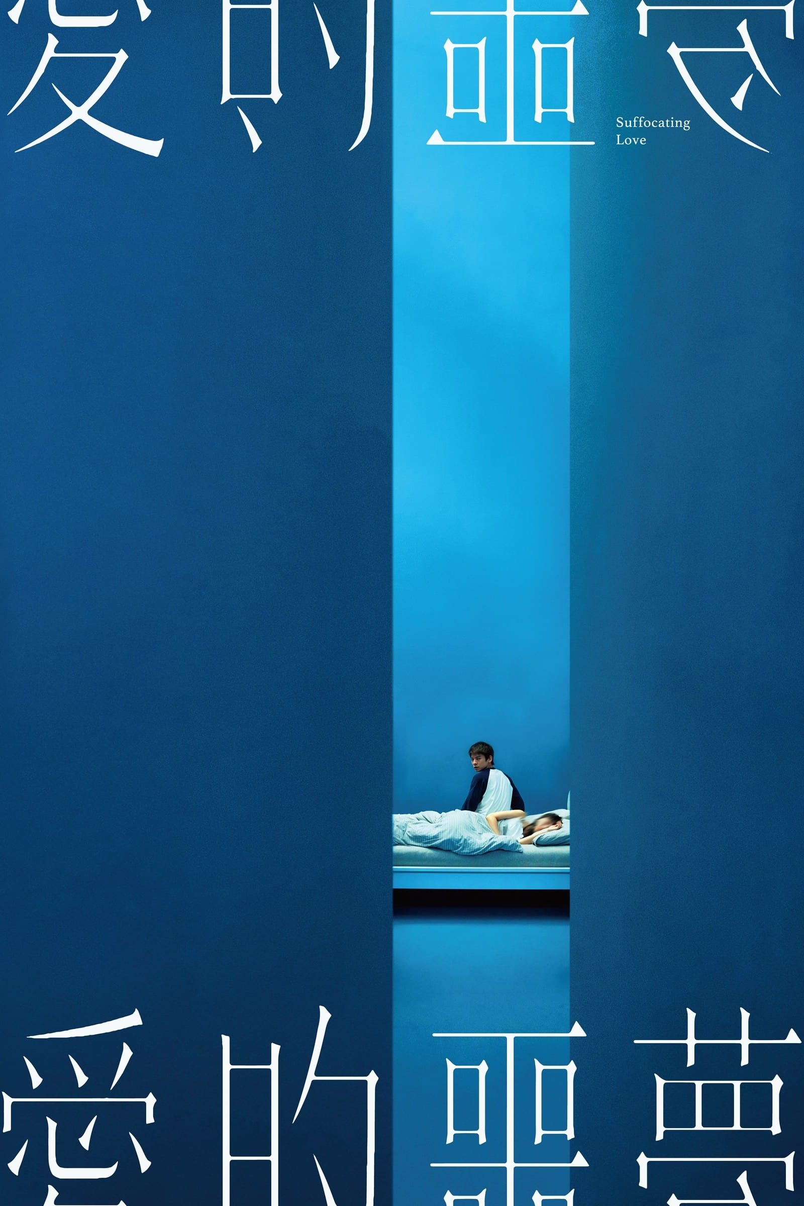 Poster phim Ác Mộng Tình Yêu