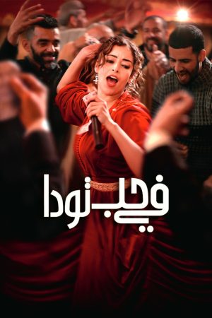 Poster phim Ai Cũng Yêu Mến Touda