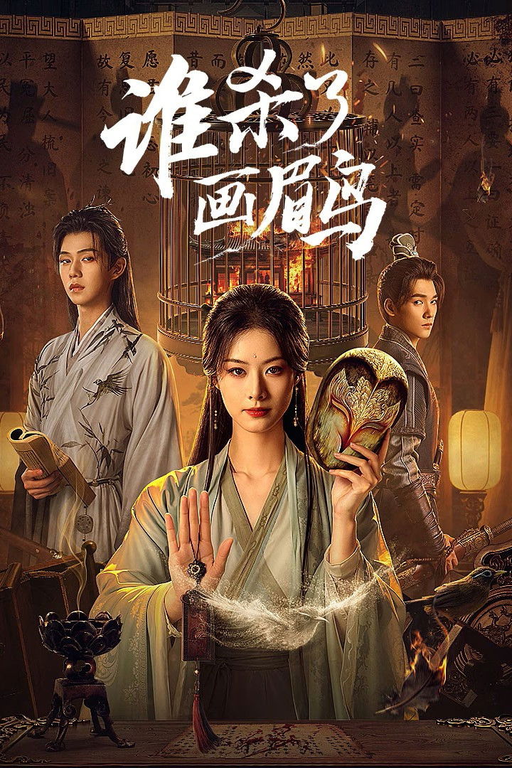 Poster phim Ai Đã Giết Chim Hoạ Mi?