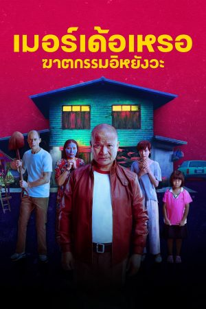 Poster phim Ai là kẻ sát nhân?