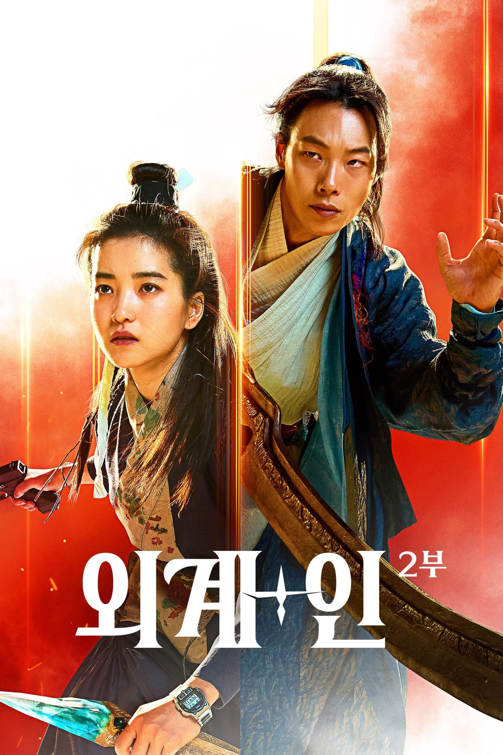 Poster phim Alienoid 2: Đa Chiều Hỗn Chiến