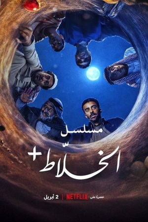 Poster phim Alkhallat+: Loạt Phim