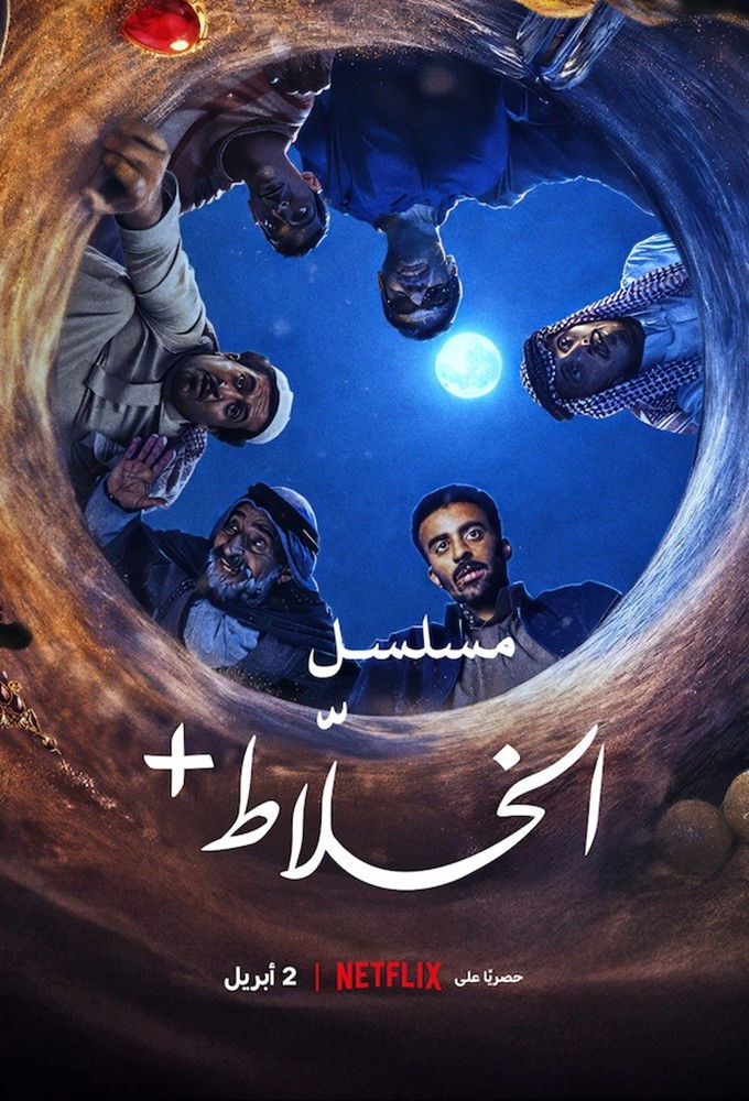 Poster phim Alkhallat+: Loạt Phim