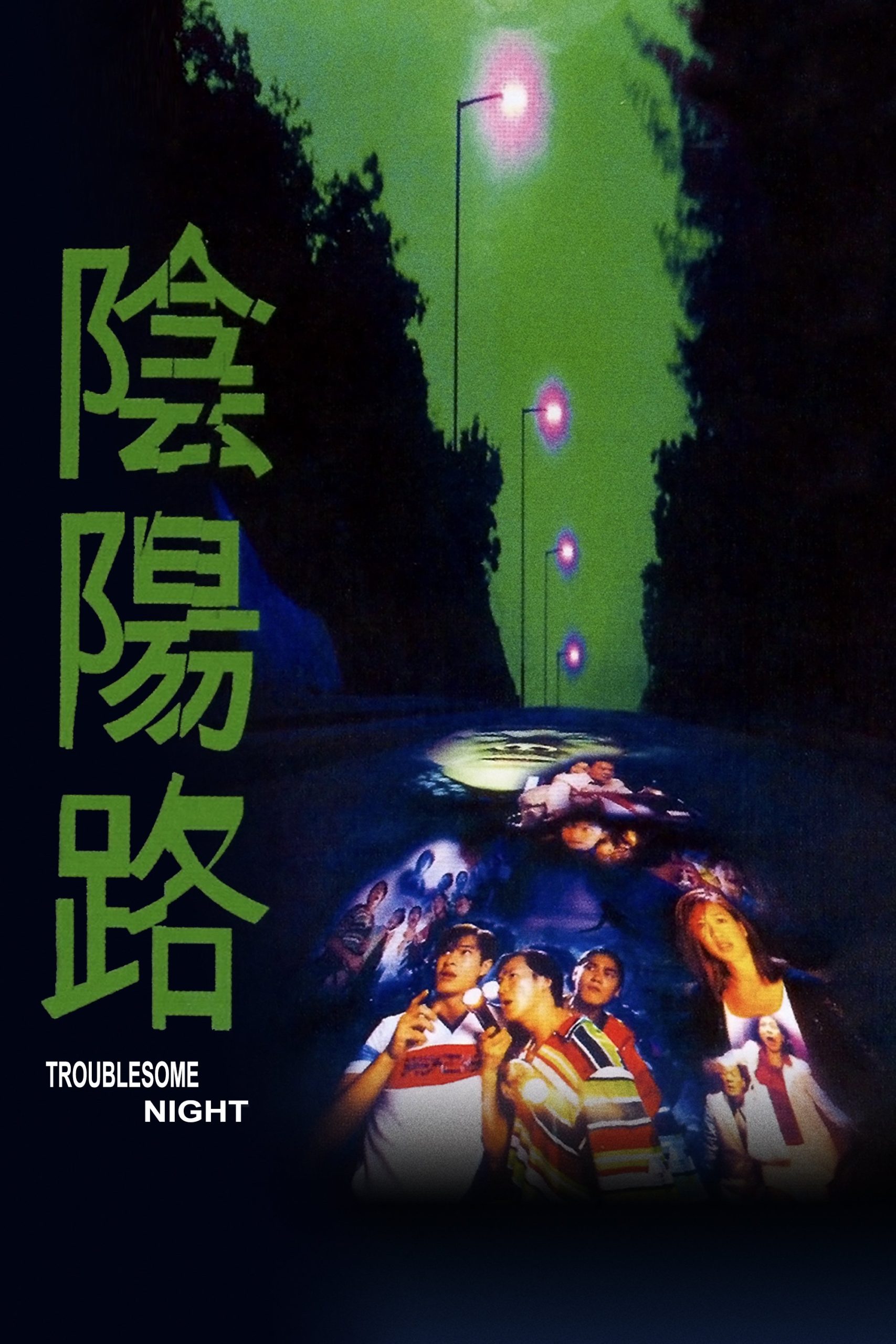 Poster phim Đêm khó khăn III