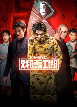 Poster phim Ẩn dật giang hồ