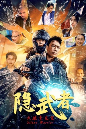 Poster phim Ẩn Võ Giả: Đại Phá Thanh Long Hội