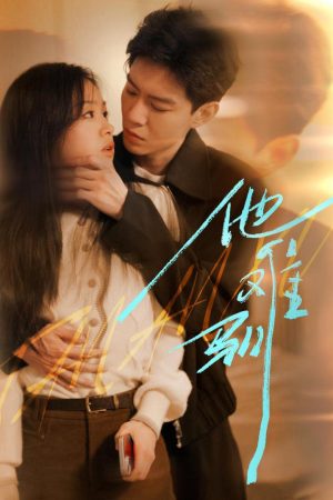 Poster phim Anh Ấy Khó Thuần Phục