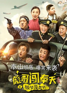 Poster phim Anh Bưu xông phụng thiên chi Nằm mơ cũng không nghĩ đến