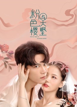 Poster phim Anh Đào Màu Hồng và Đại Miên Vương Part 1