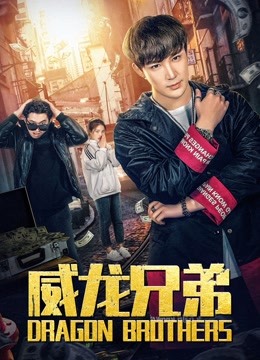 Poster phim Anh em rồng