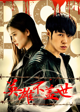 Poster phim Anh hùng bất cái thế