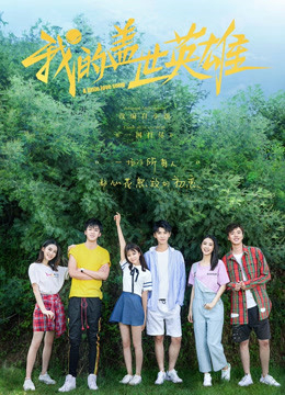 Poster phim Anh Hùng Cái Thế Của Tôi Phần 1
