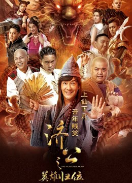 Poster phim Anh hùng của Jigong