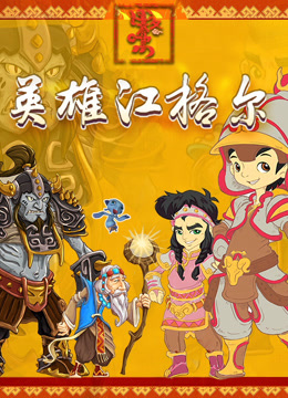 Poster phim Anh hùng Jianger