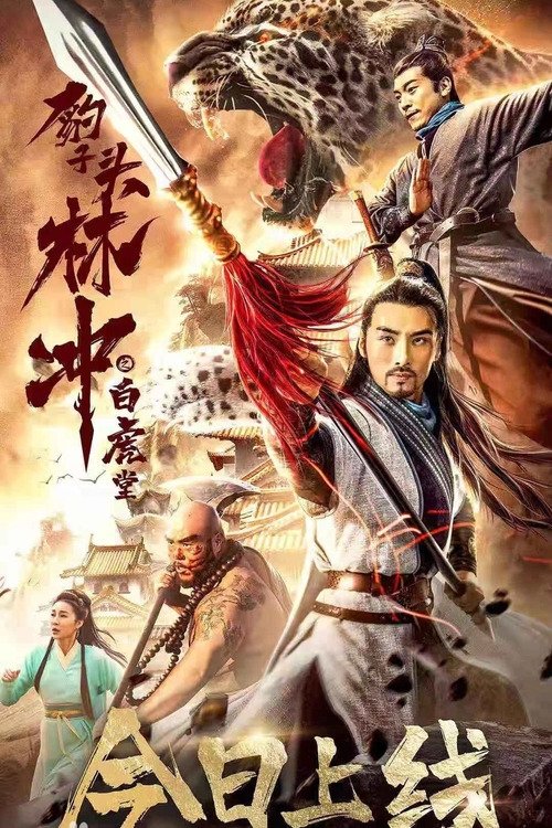 Poster phim Anh Hùng Lâm Xung 1 : Vụ Án Bạch Hổ Đường