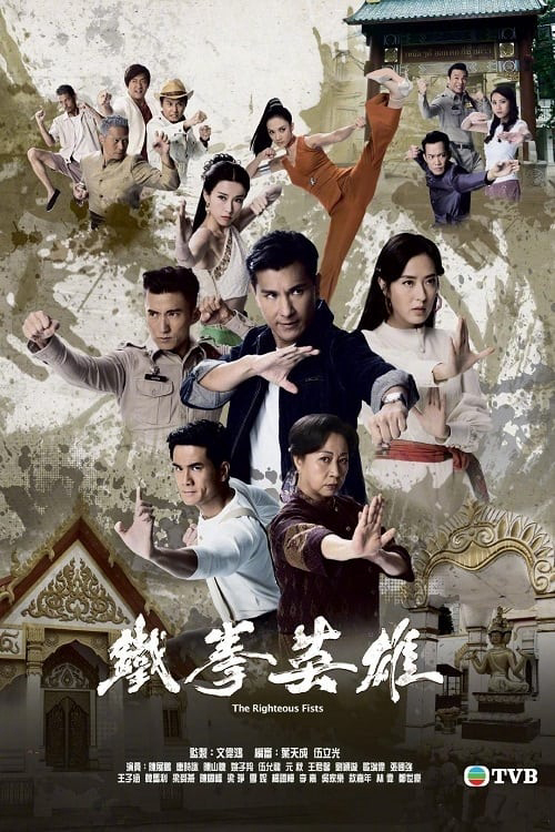 Poster phim Anh Hùng Thiết Quyền
