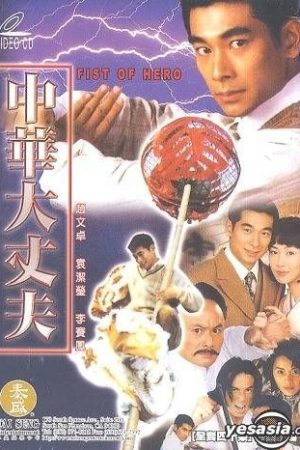 Poster phim Anh Hùng Thiếu Niên Phương Thế Ngọc