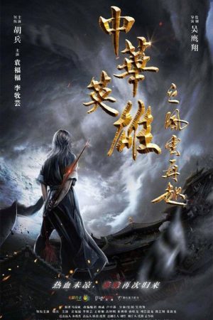 Poster phim Anh Hùng Trung Hoa: Phong Vân Tái Khởi