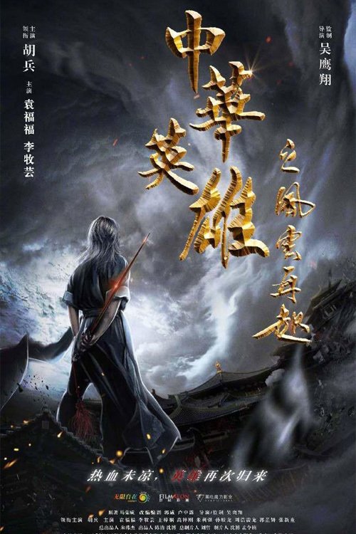 Poster phim Anh Hùng Trung Hoa: Phong Vân Tái Khởi