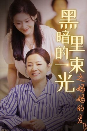 Poster phim Ánh Sáng Trong Bóng Tối: Tình Yêu Của Mẹ