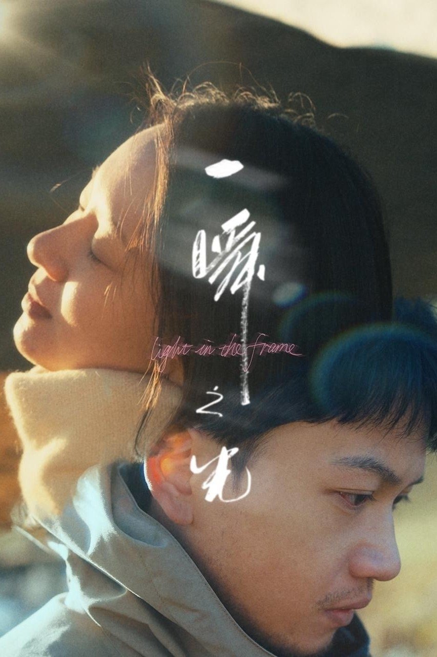Poster phim Ánh Sáng Trong Khoảnh Khắc