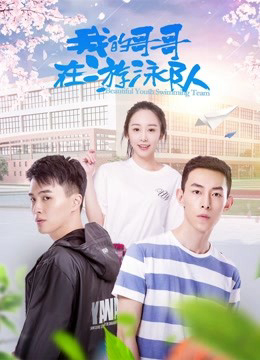 Poster phim Anh trai tôi trong đội bơi
