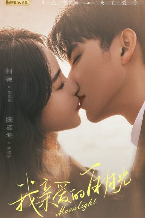 Poster phim Ánh Trăng Sáng Thân Yêu