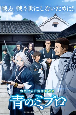 Poster phim Ao no Miburo (Phần 1)