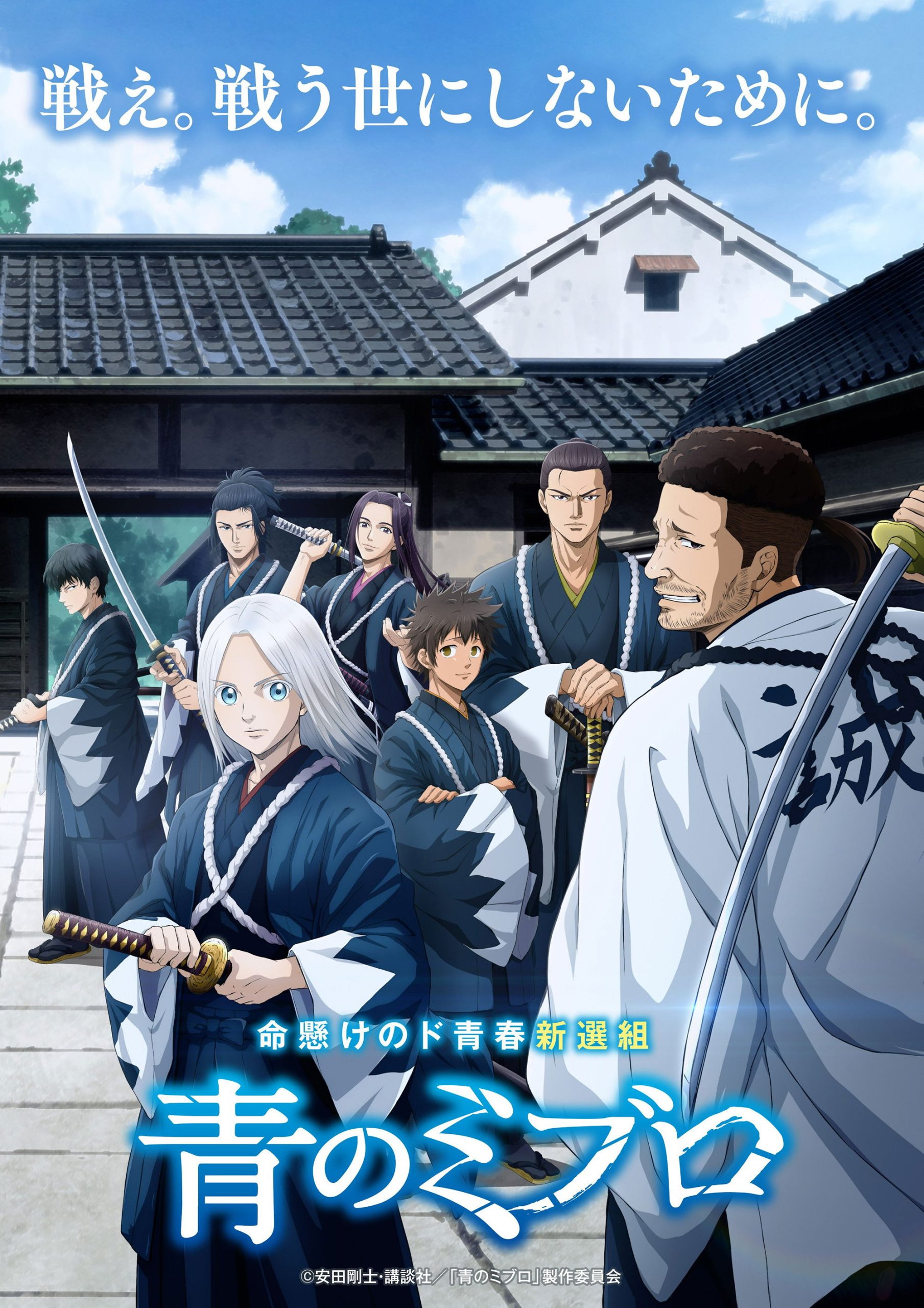 Poster phim Ao no Miburo (Phần 1)