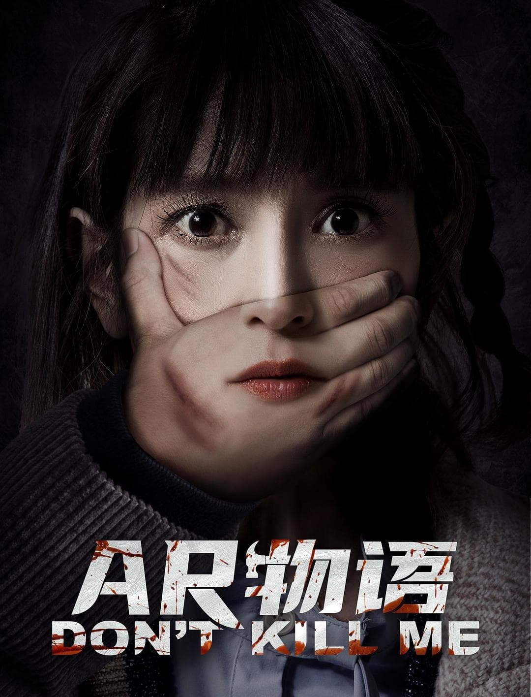 Poster phim AR Vật Ngữ: Xin Đừng Giết Tôi
