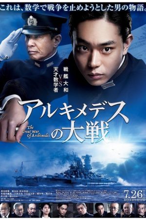 Poster phim Archimedes no Taisen