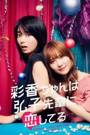 Poster phim Ayaka Yêu Tiền Bối Hiroko