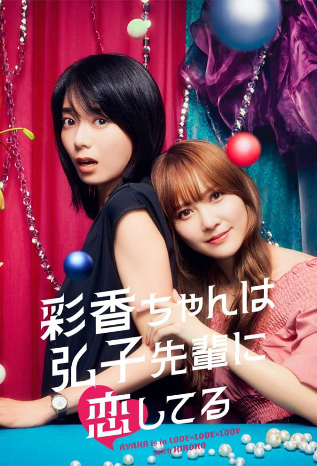 Poster phim Ayaka Yêu Tiền Bối Hiroko