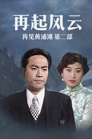 Poster phim Bá Chủ Bến Thượng Hải 2