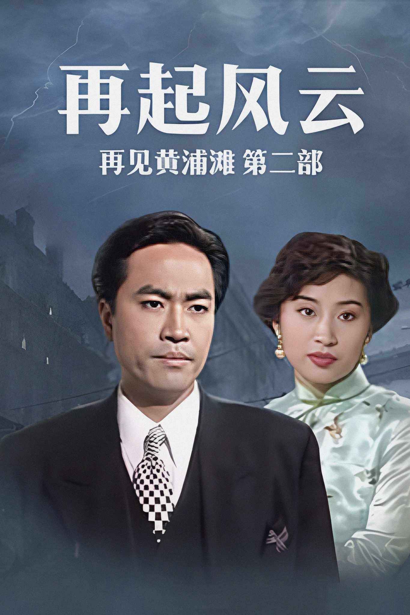 Poster phim Bá Chủ Bến Thượng Hải 2