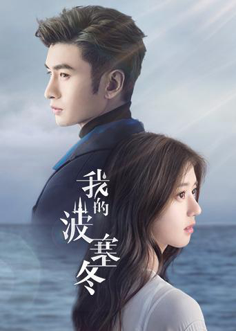 Poster phim Ba Tắc Đông Của Tôi