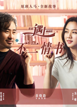 Poster phim Bắc Kinh Gặp Seatle