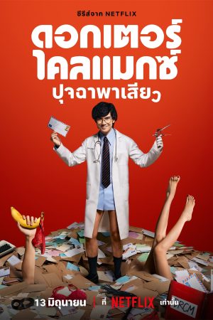 Poster phim Bác Sĩ Chăn Gối