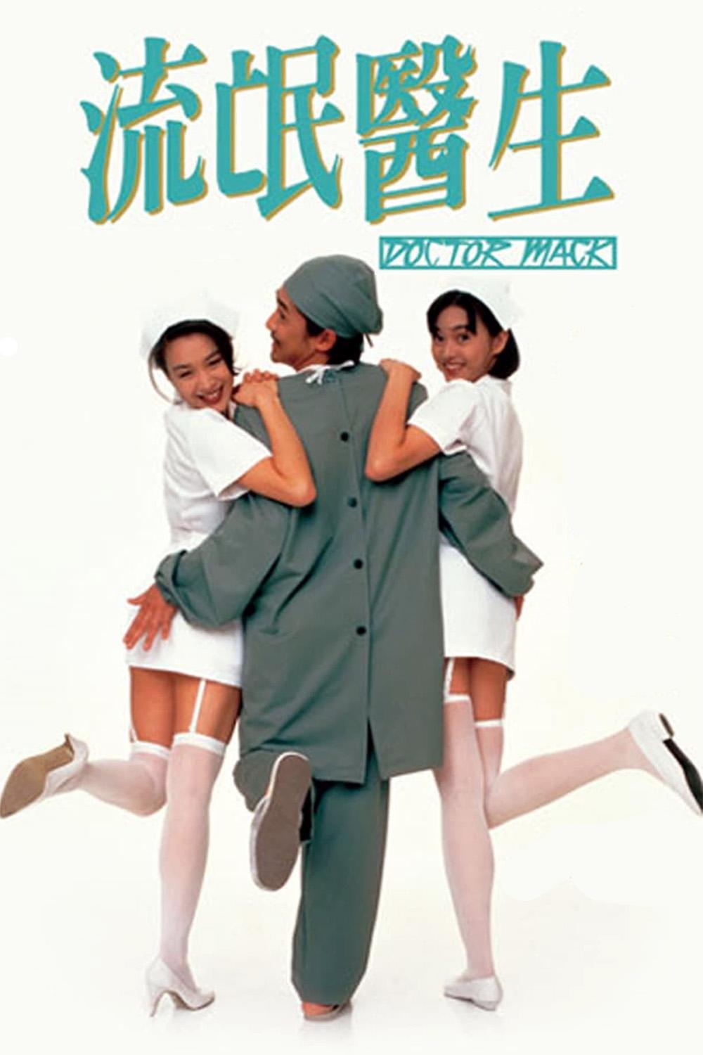 Poster phim Bác Sĩ Lưu Manh