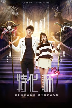 Poster phim Bậc thầy hóa trang