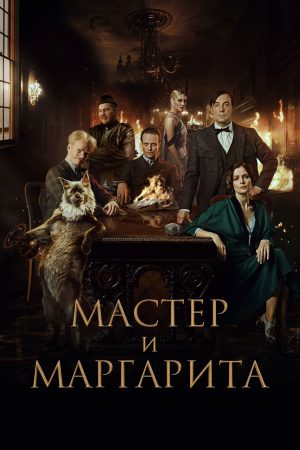 Poster phim Bậc Thầy và Margarita