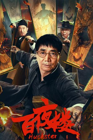 Poster phim Bách Dạ Lâu