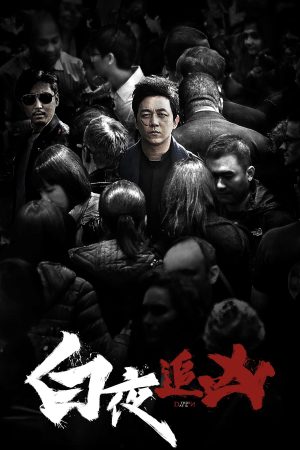 Poster phim Bạch Dạ Truy Hung (Phần 2)