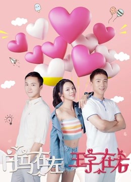 Poster phim Bạch Mã và Hoàng tử