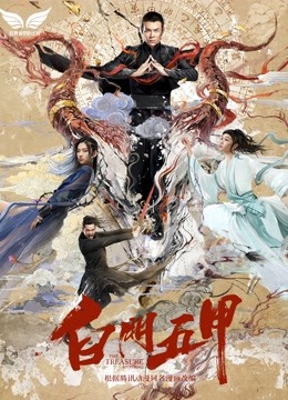 Poster phim Bạch môn ngũ giáp