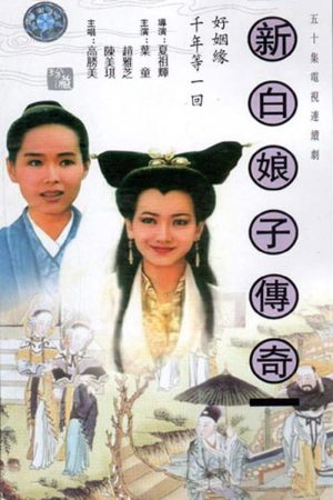 Poster phim Bạch Nương Tử Truyền Kỳ